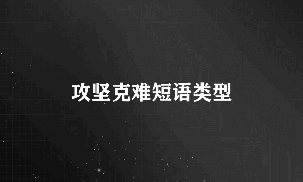 攻坚克难短语类型