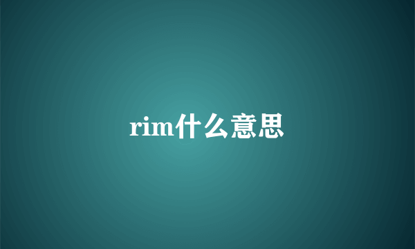 rim什么意思
