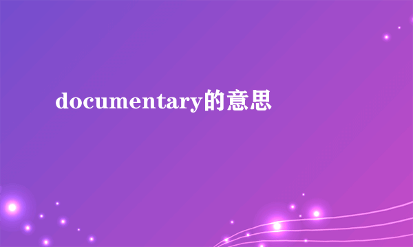 documentary的意思