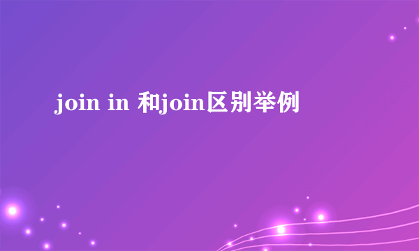 join in 和join区别举例
