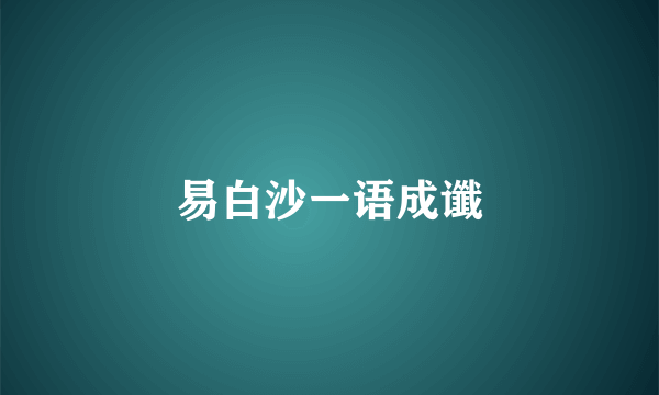 易白沙一语成谶