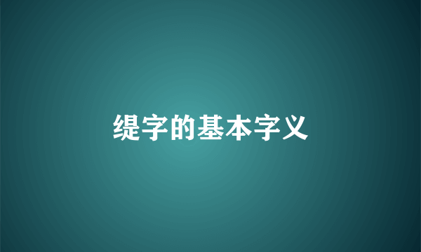 缇字的基本字义