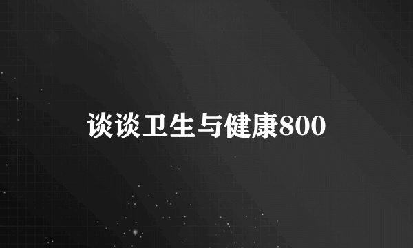 谈谈卫生与健康800