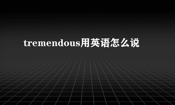 tremendous用英语怎么说