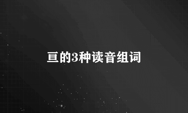 亘的3种读音组词