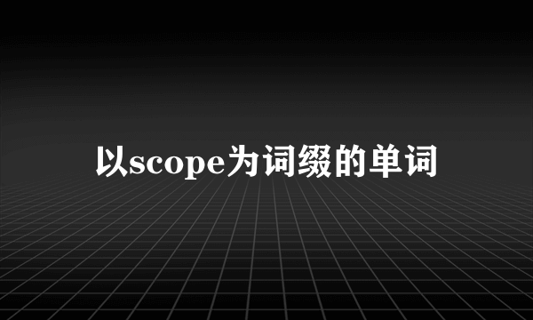 以scope为词缀的单词