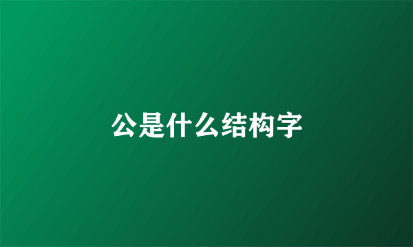 公是什么结构字