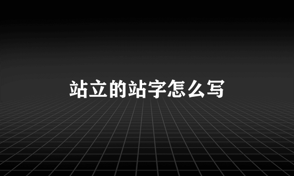 站立的站字怎么写