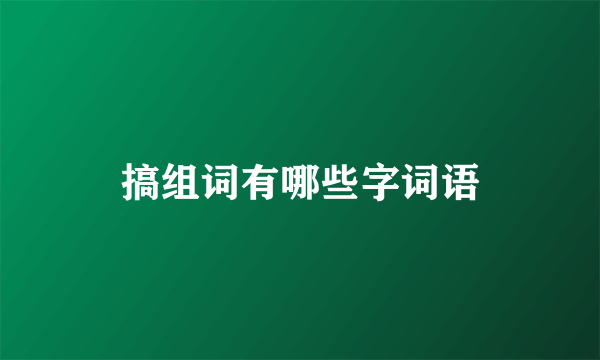 搞组词有哪些字词语