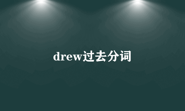 drew过去分词