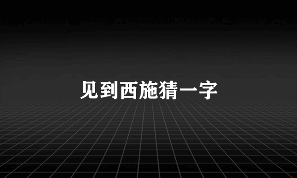 见到西施猜一字