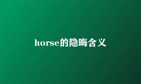 horse的隐晦含义