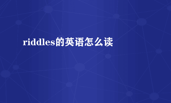 riddles的英语怎么读