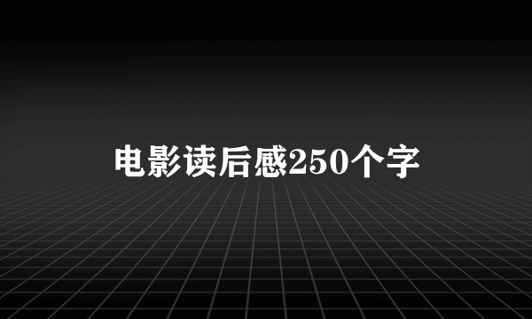 电影读后感250个字