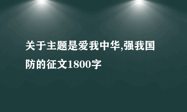 关于主题是爱我中华,强我国防的征文1800字