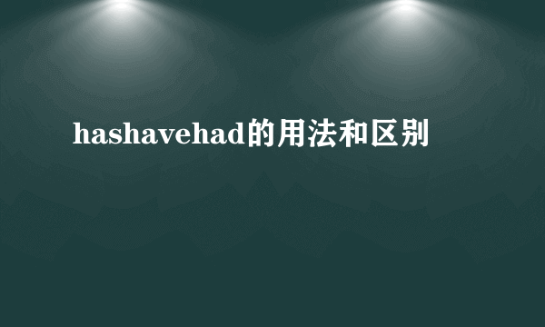 hashavehad的用法和区别