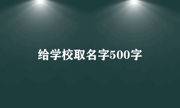 给学校取名字500字