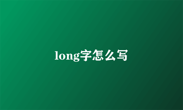 long字怎么写