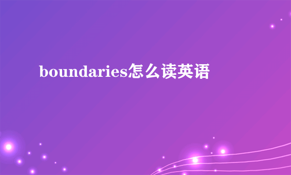 boundaries怎么读英语