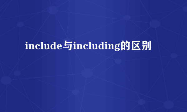 include与including的区别