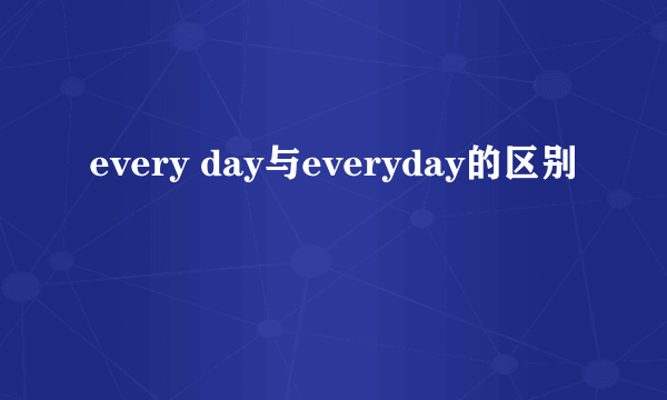 every day与everyday的区别