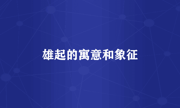 雄起的寓意和象征