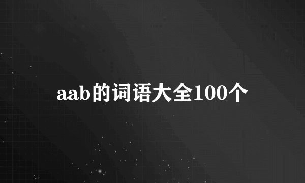 aab的词语大全100个