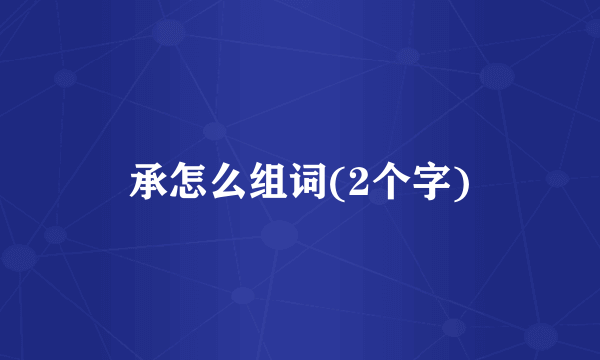 承怎么组词(2个字)