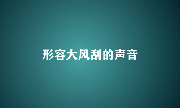 形容大风刮的声音