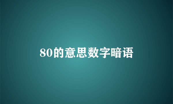 80的意思数字暗语