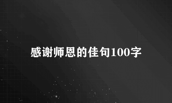 感谢师恩的佳句100字