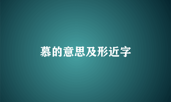 慕的意思及形近字