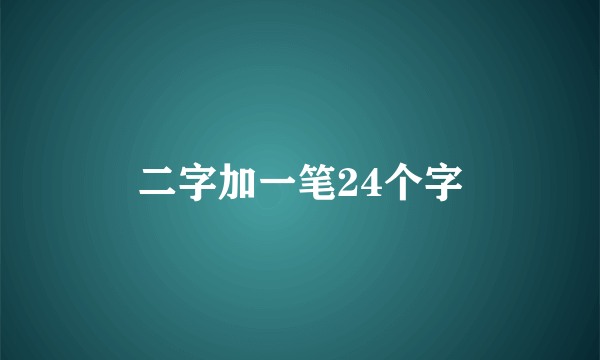 二字加一笔24个字