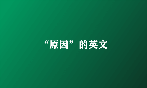 “原因”的英文