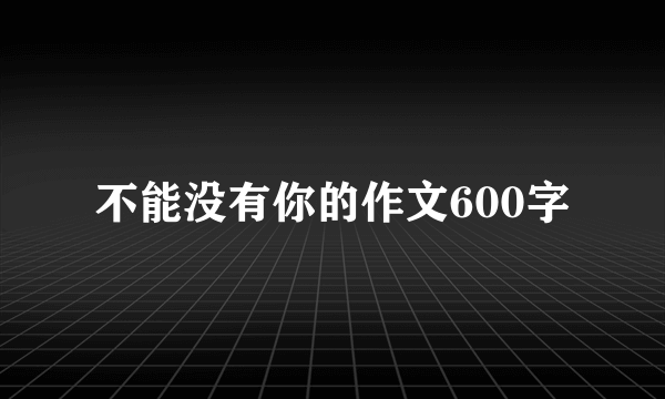 不能没有你的作文600字