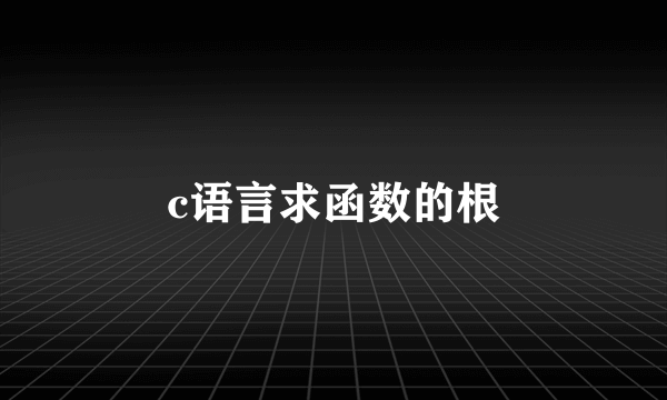 c语言求函数的根