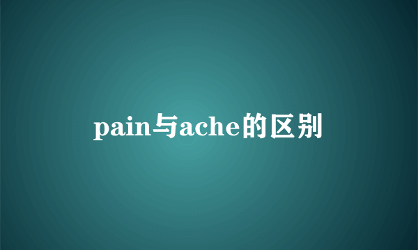 pain与ache的区别