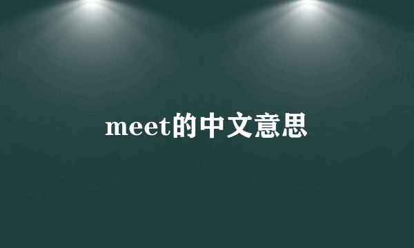 meet的中文意思