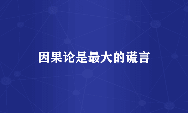 因果论是最大的谎言