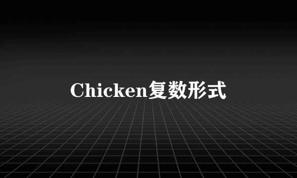 Chicken复数形式