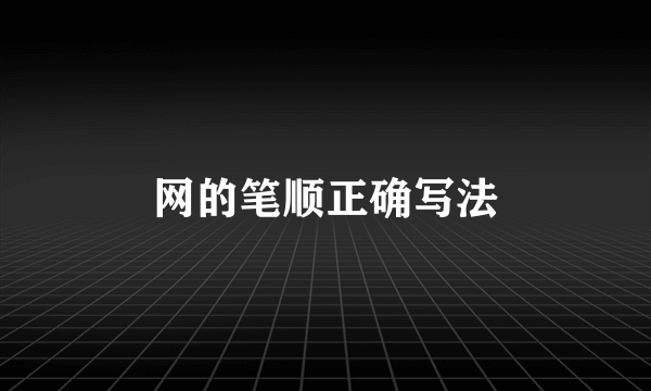 网的笔顺正确写法