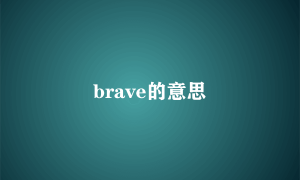 brave的意思