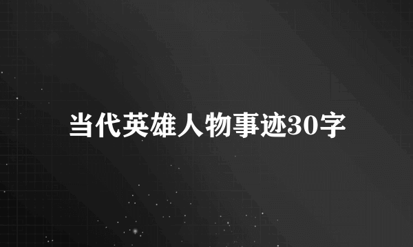 当代英雄人物事迹30字