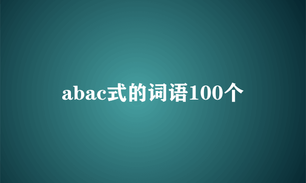 abac式的词语100个