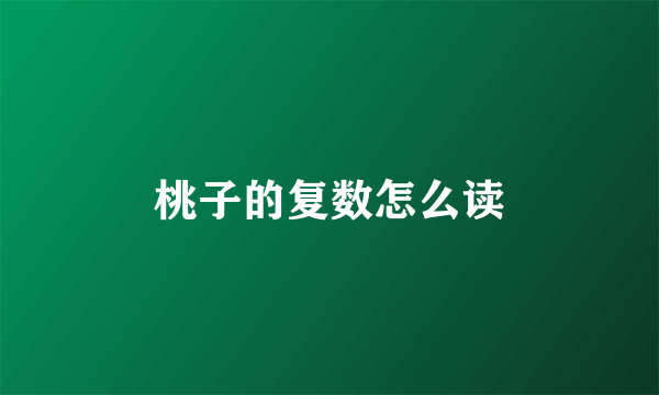 桃子的复数怎么读