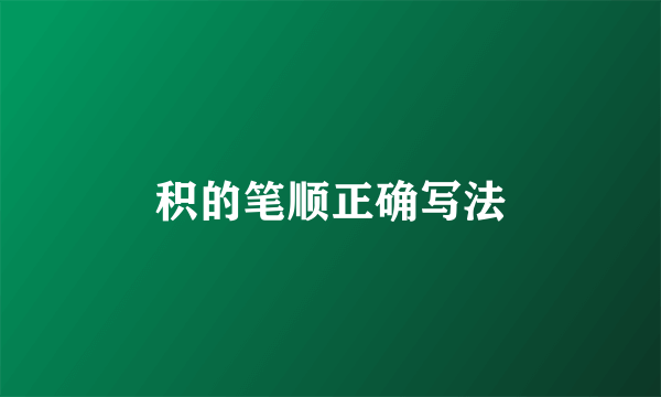 积的笔顺正确写法