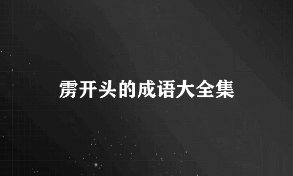 雳开头的成语大全集