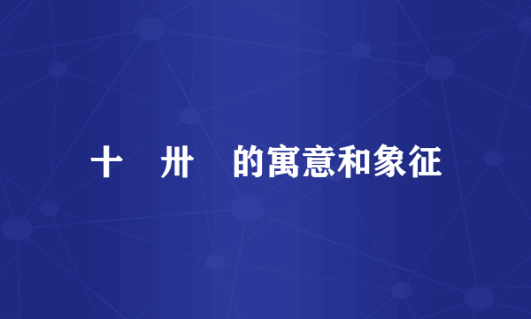 十卄卅卌的寓意和象征