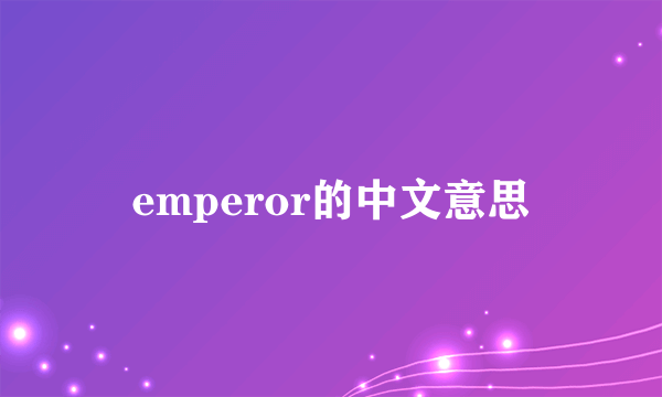 emperor的中文意思