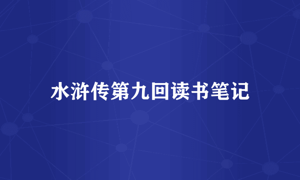 水浒传第九回读书笔记